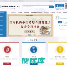 中医药继续教育网