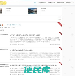 和平精英辅助