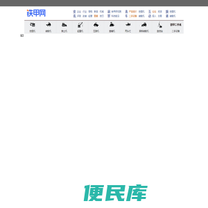 铁甲工程机械网