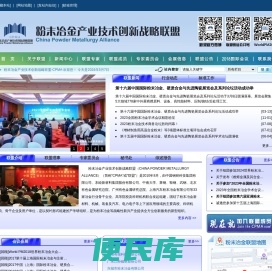 粉末冶金产业技术创新战略联盟
