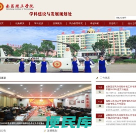 南昌理工学院学科建设与发展规划处
