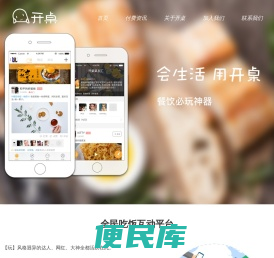 开桌APP，午餐必玩神器！开桌手机客户端官方网站