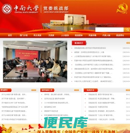 中南大学统战部