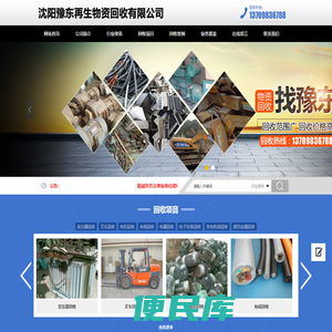 沈阳豫东再生物资回收有限公司