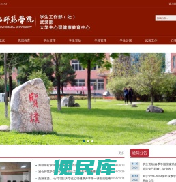 通化师范学院学生工作处（部）、武装部
