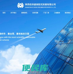 陕西佰泽盛装配式房屋有限公司