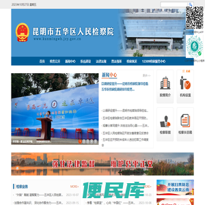 昆明市五华区人民检察院