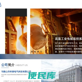 马鞍山市科泰电气科技有限公司[官网]