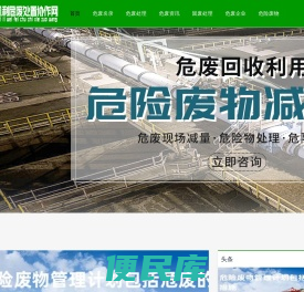 危废处置公司网