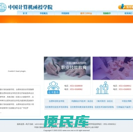 中国计算机函授学院