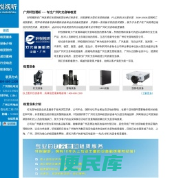 轩悦视听专注广州灯光音响租赁
