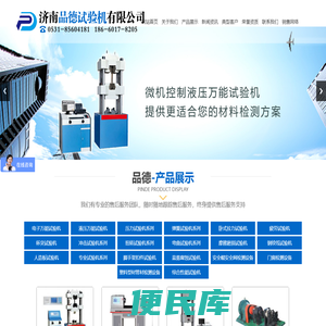 济南品德试验机有限公司