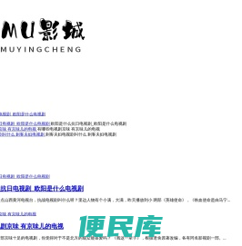MU影城