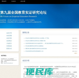 第九届全国教育实证研究论坛