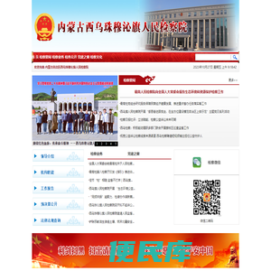 内蒙古自治区西乌珠穆沁旗人民检察院