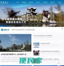 永年区职教中心