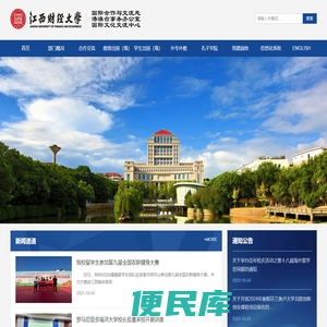 江西财经大学国际交流与合作处