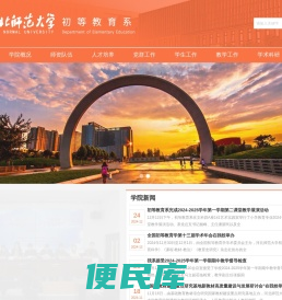 河北师范大学初等教育系