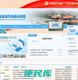 秦皇岛市交通运输局