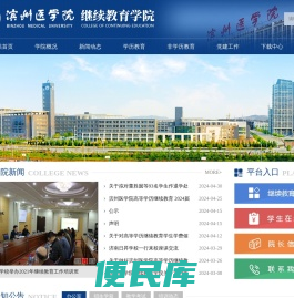 滨州医学院继续教育学院