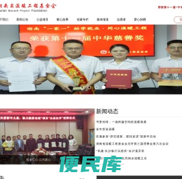 湖南省温暖工程基金会