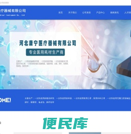 河北康宁医疗器械有限公司