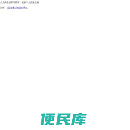 个人工作生活学习助手