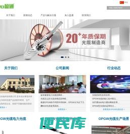 室外光缆/室内光缆/OPGW光缆/安徽盈通光电科技有限公司