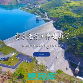 贵水勘设