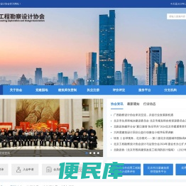北京工程勘察设计协会