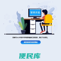 宜春市2023年初中学考查询服务已经结束，我们下次再见。