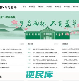南京林业大学白马基地