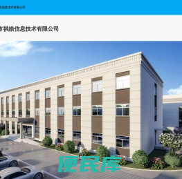 海口市祺皓信息技术有限公司