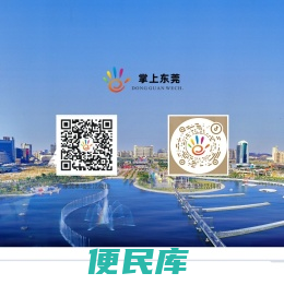东莞本地生活