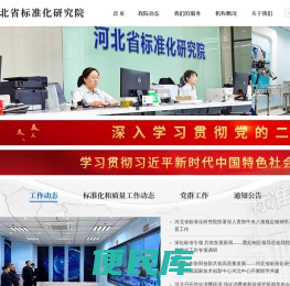 河北省标准化研究院