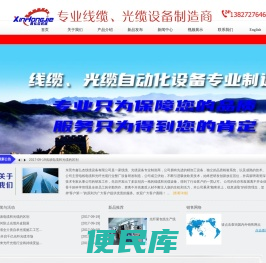 东莞市鑫弘杰线缆设备有限公司
