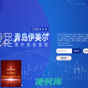 青岛伊美尔医疗美容医院有限公司