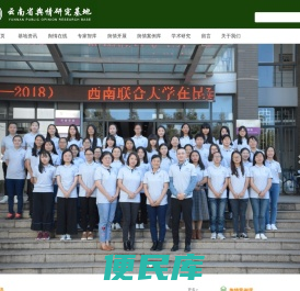 云南省舆情研究基地