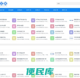 便民在线工具