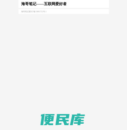 海哥笔记