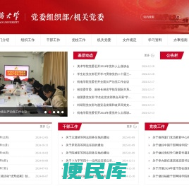 华侨大学党委组织部/机关党委