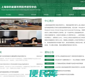 上海绿色能源并网技术研究中心