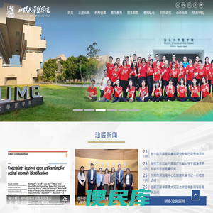 汕头大学医学院