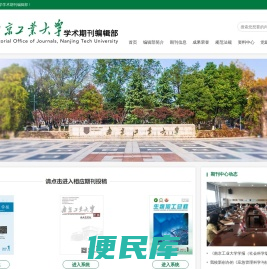 南京工业大学学术期刊编辑部