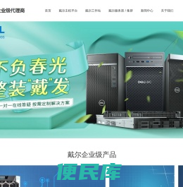 西安戴尔服务器、西安戴尔经销商、西安服务器维修