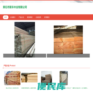 木材加工，黄石市聚丰木业有限公司