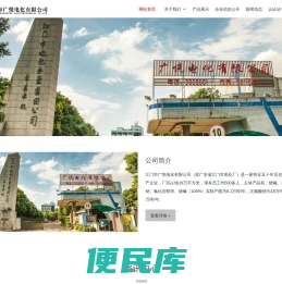 江门市广悦电化有限公司