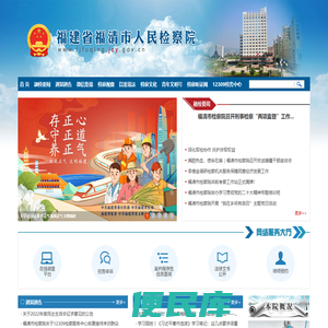 福建省福清市人民检察院