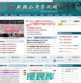 新疆公务员考试网