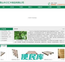 昆山栈板，昆山木栈板，太仓栈板，太仓木栈板，昆山丰之汇木制品有限公司